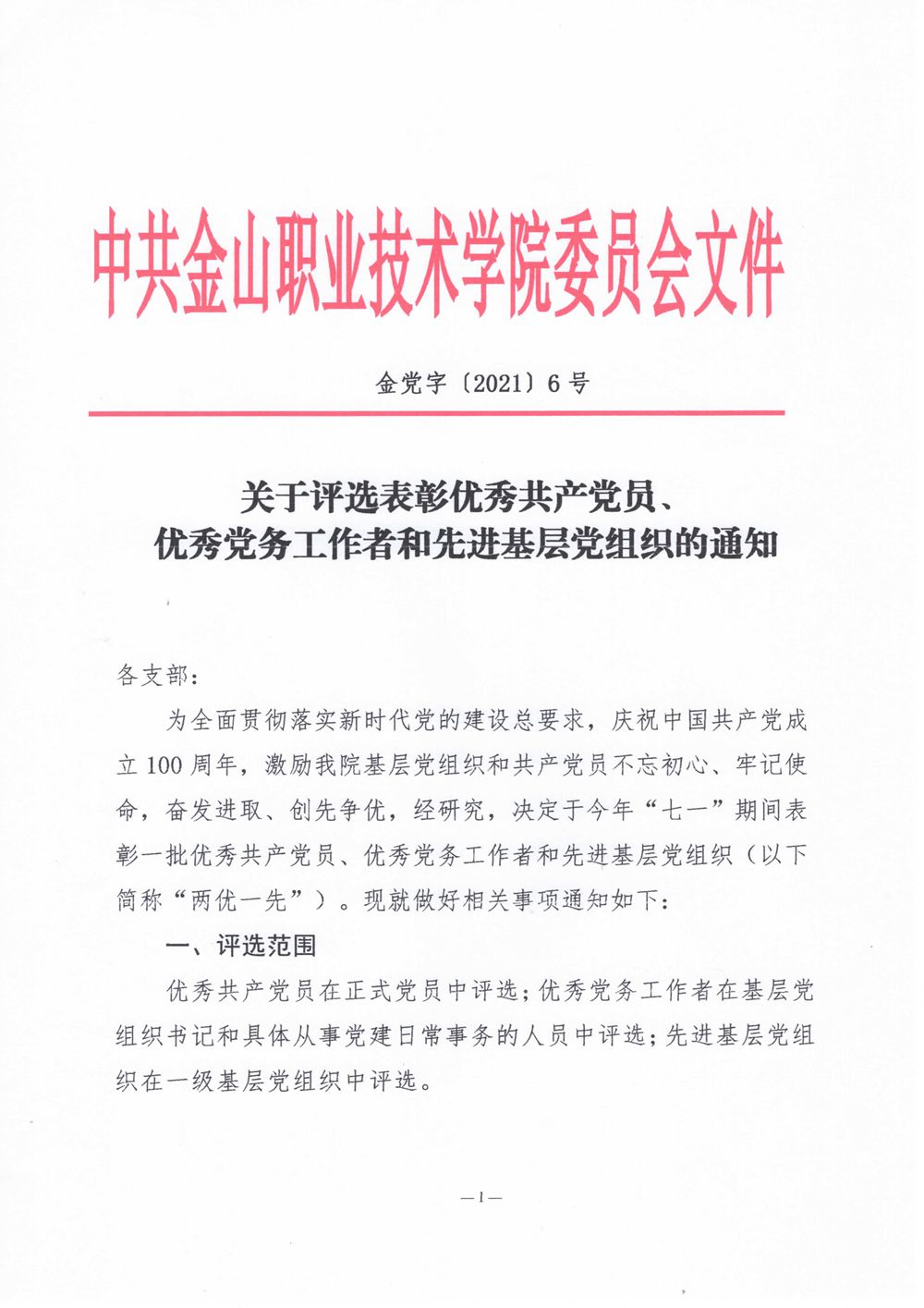 金党字6号关于评选表彰优秀共产党员、优秀党务工作者和先进基层党组织的通知_1.jpg