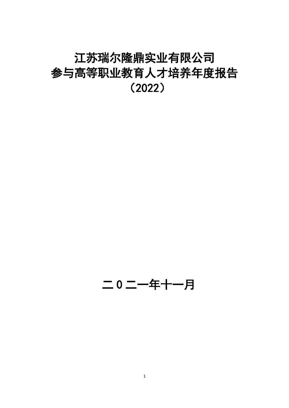 江苏瑞尔隆鼎实业有限公司参与高等职业教育人才培养年度报告（2022）足球财富官方网站_页面_01.jpg