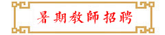暑期教师招聘系统
